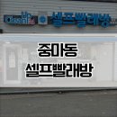 크린빨래방 | 중마동 빨래방을 찾으신다면 ? 광양 셀프빨래방 24시간 크린업 셀프빨래방 이용 후기.
