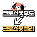 크로스핏무도_1 | 근화동헬스장 춘천헬스 PT 피티 크로스핏헬리 근화점 가격 주차 영업시간
