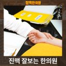 진맥잘보는한의원 | 진맥 잘보는 한의원 부평 어디?