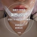 예쁜나의원 이미지