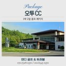 O2콘도&리조트 | 시원함이 다른 오투cc 예약 여름 골프의 정답! 1박2일 패키지 리얼 후기