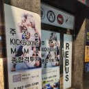 리버스주짓수킥복싱 | 광주 주월동 킥복싱 리버스 주짓수 이용후기