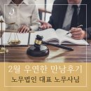 우연한만남 | [우연한 만남후기 87탄] 노무법인 대표 노무사의 특별한 인연 이야기