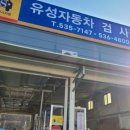 유성자동차검사소 이미지
