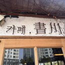 서경삼거리 | 카페 서천 | 경희대 근처 카페 추천