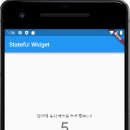 Stateful Widget 변경하기 이미지