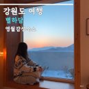 김삿갓면-4 | 강원도 영월감성숙소 별하담 겨울 방문 후기