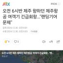 오전 6시반 제주 향하던 제주항공 여객기 긴급회항…&#34;랜딩기어 문제&#34; 이미지