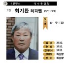 석수동성당 연도_故 최기환(라파, 77세) 이미지