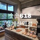 코오롱스포츠솟솟618 | 서초구 카페 | 청계산역 느좋카페 코오롱스포츠 솟솟618