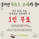 뚜르드 고메 이미지