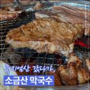 들풀이동갈비 막국수 | [강원도 원주] 뮤지엄 산 근처 식당 찾다가 들른 원주 소금산 막국수 돼지갈비 후기