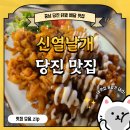 [충남] 닭발 맛있고 알바생 이쁜 당진 배달맛집 "신열날개"