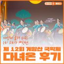 제7회 가락의 향연 춤 | 2026 계양산 국악제 다녀온 후기! 세대가 함께한 감동의 순간