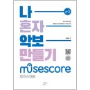 나혼자악보 만들기 뮤즈스코어(MuseScore) 이미지