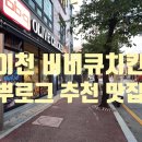 비비큐안흥점