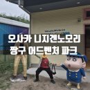 크레용유치원 | 오사카 아이랑 여행 니지겐노모리 짱구(크레용 신짱) 어드벤처 파크 추천 후기
