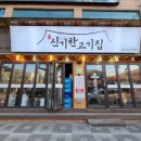 신기한고기집