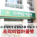 원주 프리미엄 아울렛(3층) 이미지
