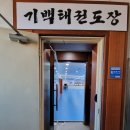 기백태권도장 이미지