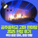 신호중학교 | 음향렌탈 현장 리얼 후기 | 공주중학교 축제 고마 한마당 행사 후기