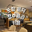 장수제과&카페 - 포항시 남구 문덕로 9 | 장수제과&카페