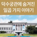 국립현대미술관(덕수궁관) 이미지