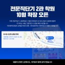[노무사단기] 전문직단기 2관 학원 10월 확장 오픈 임박 ★전경 및 내부 공개★ 이미지