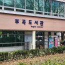 부곡도서관옆공원 이미지