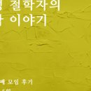 [책 리뷰] 39. 여성 철학자의 철학 이야기(토의 기록 포함☺️)