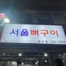 만덕2동-9 | [내돈내산] 만덕 서울뼈구이 부산점 다녀온 솔직한 후기