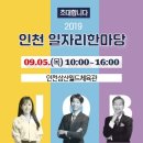 2019 인천 일자리한마당 채용박람회 개최 이미지