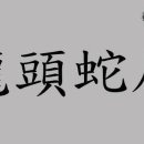 6월 24일 오늘의 사자성어 이미지