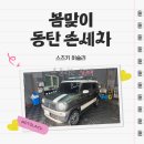 동탄 모토라쿠 손 세차 후기