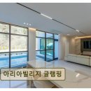 아리아휴게실 | 양평 캠핑장 추천 아리아빌리지 아리아빌리지 글램핑 뷰와 편의성 모두 갖춘 휴식처