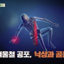 [닥터의 경고, 낙상과 골절] 65세 이상 노인의 사고로 인한 사망 원인 2위! 3명 중 1명은 이것을 겪으면 1년 이내 사망에 ... 이미지