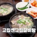 선산대로10-30 | 구미 선산 장날 맛집 30년전통 고집센그집갈비탕 든든한 한끼
