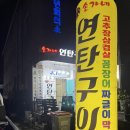 손가네연탄구이 이미지