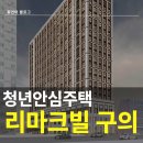 뚝섬한강공원-53 | 2026년 1차 청년안심주택 공고 떴다!! 리마크빌 구의 입지, 장단점 분석