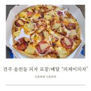 전주 송천동피자 피제이피자 전주덕진점