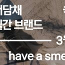 해브어스멜
