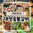 대성방앗간 | 하동 켄싱턴리조트 밥집 대성숯불갈비 로컬맛집