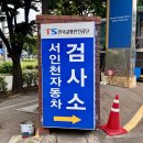 인천자동차검사소 | 서인천자동차검사소 자동차종합검사 예약비용 및 소요시간 후기