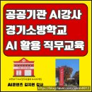 경기소방학교매점 | 공공기관 직무교육 AI 활용법 경기소방학교에서 진행한 AI 교육강사 후기