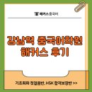 중국어 회화(기초) | 강남역 중국어학원 해커스 기초회화 첫걸음반, HSK 합격보장반 후기