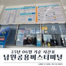 공용버스터미널 | 남원공용버스터미널 시간표(25.06기준)
