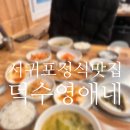 덕수 | 서귀포 덕수 정식 맛집) 덕수영애네 솔직후기