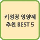 아이의 사춘기 더 이상 두려워하지 마세요 | 키성장 영양제 추천 BEST 5