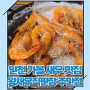 왕새우직판장주안점 이미지