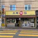 오복슈퍼 | 성수 오복떡집 앙버터 모나카 성수동 디저트 추천 후기 (주차·가격)